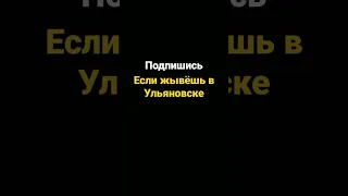 Ульяновск! Алекс Атаман заметь!