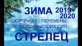 ♐СТРЕЛЕЦ.Сюрпризы. Перспективы. Перемены. ЗИМА 2019-2020. ТАРО-ПРОГНОЗ.