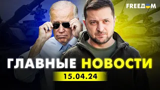 Главные новости за 15.04.24. Вечер | Война РФ против Украины. События в мире | Прямой эфир FREEДОМ