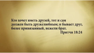 "3 минуты Библии. Стих дня" (22 мая Притчи 18:24)