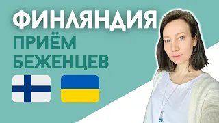 Как Финляндия помогает беженцам из Украины