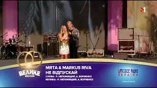 "Большая Свадьба" 2018, Мята & Markus Riva - Не відпускай