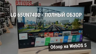 Телевизор LG 65UN7400 + WebOS 5 - Полный обзор телевизора и прошивки.