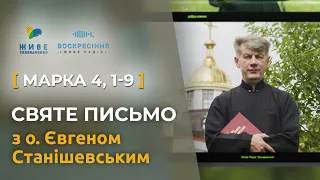 Марка 4, 1-9 – Притча про сіяча | Святе Письмо з о. Євгеном Станішевським