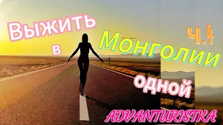 Монголия. ч.4. Одна в ужасе в Монголии! Что ещё могло случиться?!