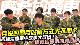 兵役四個月站哨方式大不同？各種荒唐軍中故事大放出！學長給學弟的真心話【麻希尬餐車】EP07下 FT. @DcardTaiwan @SM88888