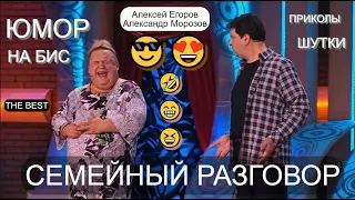 КОМИКИ ЖГУТ 😅😆🤣 Юмористы Алексей Егоров и Александр Морозов [OFFICIAL VIDEO] 😅😆🤣 ЮМОР НА БИС I  🌺🌼🌹