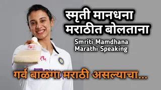 Smriti Mandhana Marathi Speaking Video | स्मृती मानधना मराठी बोलताना