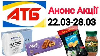 #АТБ Анонс акції 22.03 - 28.03.2023  #акція #акції #знижка #ціна