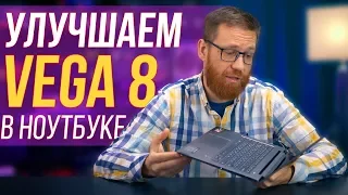 Улучшаем встроенную графику Ryzen 3500U в Lenovo s540