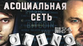 Асоциальная сеть _ есть что посмотреть ( выпуск № 84 O’KINO )