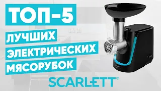 ТОП-5. Лучшие электрические мясорубки Scarlett. Рейтинг