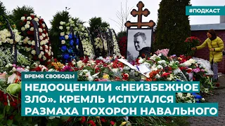 Недооценили «неизбежное зло». Кремль испугался размаха похорон Навального | Дайджест «Время Свободы»