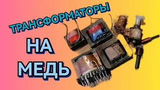 Добываю Медь из трансформаторов и маленьких катушек Сколько Меди получилось