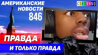 CSBSVNNQ Американские новости — выпуск #846 от 1.10.2022