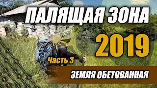 Палящая Зона 2019 Часть 3 Земля обетованная