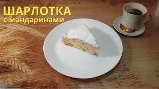 Пирог "Шарлотка с мандаринами" . Лучший рецепт на Ютубе