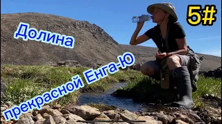 Одиночное водно-пешее путешествие. Полярный Урал. 5 серия.