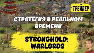 Stronghold Warlords первый трейлер на русском | Stronghold Warlords новый трейлер | Стратегия на ПК