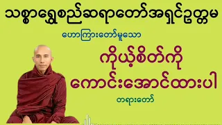 ကိုယ့်စိတ်ကိုကောင်းအောင်ထားပါ