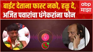 Ravindra Dhangekar on Ajit Pawar phonecall:बाईट देताना फास्ट नको,हळू दे,अजित पवारांचा धंगेकरांना फोन