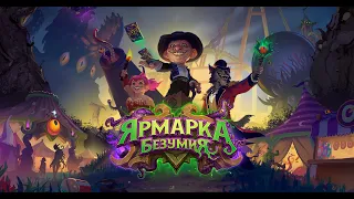 #мыша полный обзор карт дополнения ярмарка безумия hearthstone (Часть 2)