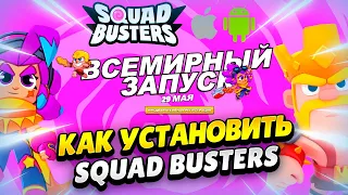 👀 КАК СКАЧАТЬ SQUAD BUSTERS И ПОЛУЧИТЬ НАГРАДЫ: ГАЙД ДЛЯ АНДРОИД И IOS | КЛЕО CLASH OF CLANS