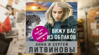 Автор:Анна и Сергей Литвиновы Аудиокнига:Вижу вас из облаков Читает: Ирина Патракова