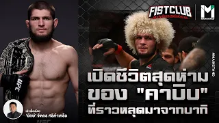 เปิดชีวิตสุดห่ามของ "คาบิบ" ที่ราวหลุดมาจากบากิ | Fist Club EP.37