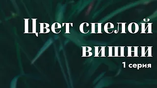 podcast: Цвет спелой вишни | 1 серия - #Сериал онлайн киноподкаст подряд, обзор