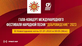 Гала-концерт Международного фестиваля народной песни "Добровидение" 2023.