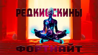 РЕДКИЕ СКИНЫ ФОРТНАЙТ