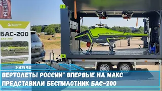 «Вертолеты России» представил на МАКС-2021 свой новый проект БАС-200 – беспилотник вертолетного типа