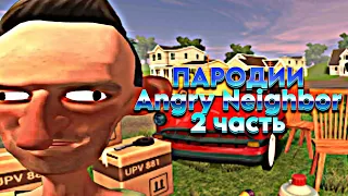 УЖАСНЫЕ ПАРОДИИ НА ANGRY NEIGHBOR! || ПАРОДИИ Angry Neighbor || 2 ЧАСТЬ