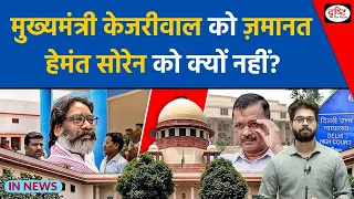 Hemant Soren bail denied not Kejriwal ll Supreme Court  | InNews || Drishti IAS