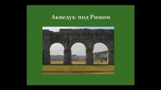 “Культура Италии сквозь века. Искусство жизни итальянцев“. Лекция №8. Вклад Италии в культуру мира.