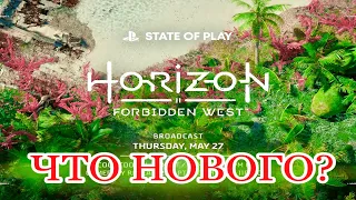 Первый геймплей Horizon 2: Forbidden West / PlayStation - State of Play (май 2021)