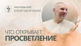 Что открывает Просветление? Юрий Менячихин