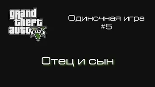 GTA 5 Прохождение: миссия "Отец и Сын"