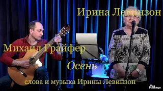 Ирина Левинзон, "Осень".  Гитара - Михаил Грайфер.