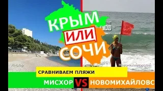 Мисхор VS Новомихайловский | Сравниваем пляжи ✈️ Крым или Краснодарский край - где лучше?