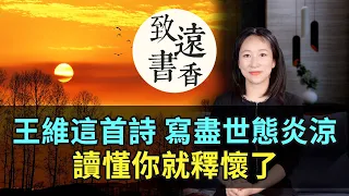 王維這首詩寫盡世態炎涼，飽含人生哲理，讀懂你就釋懷了！-致遠書香