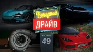 Вечерний Драйв #49  НЕСКУЧНОЕ ШОУ ОБ АВТОМОБИЛЯХ