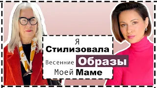 10 Образов с ПАЛЬТО для Моей Мамы | Как Интегрировать Тренды и Базу для Женщин Мудрого Возраста