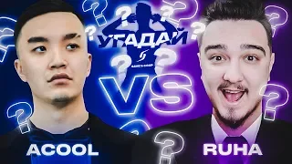 ЧЕМПИОНАТ УГАДАЙ-ка | ACOOL vs RUHA 8 ТУР