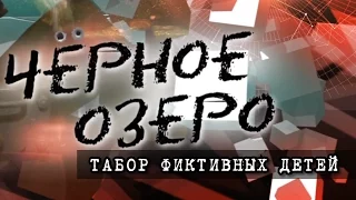 Табор фиктивных детей. Черное озеро #30 ТНВ