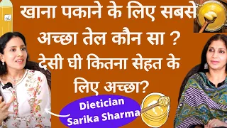 Best Cooking Oil।आपकी सेहत के लिए कौन सा तेल सबसे अच्छा।कितना देसी घी सेहत के लिए फायदेमंद।Dr Sarika