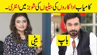 Daughters of Pakistani Actors & Actresses Enter in Showbiz | Actors Daughters Entry in Showbiz