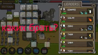 Grow Castle каких лидеров брать