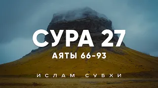 Ислам Субхи - Сура 27 «Муравьи», аяты 66-93